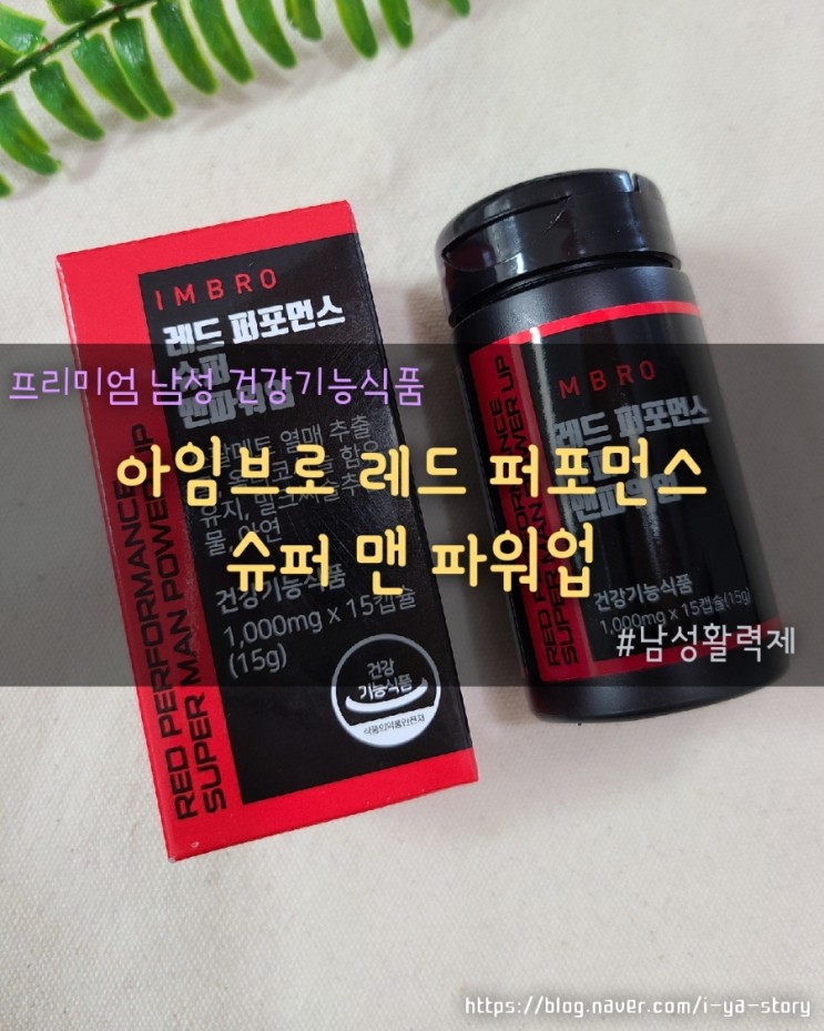 남성활력제 아임브로 레드퍼포먼스 슈퍼 맨 파워업 후기