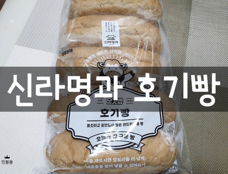 신라명과 호기빵으로 지하철 샌드위치 따라잡기~