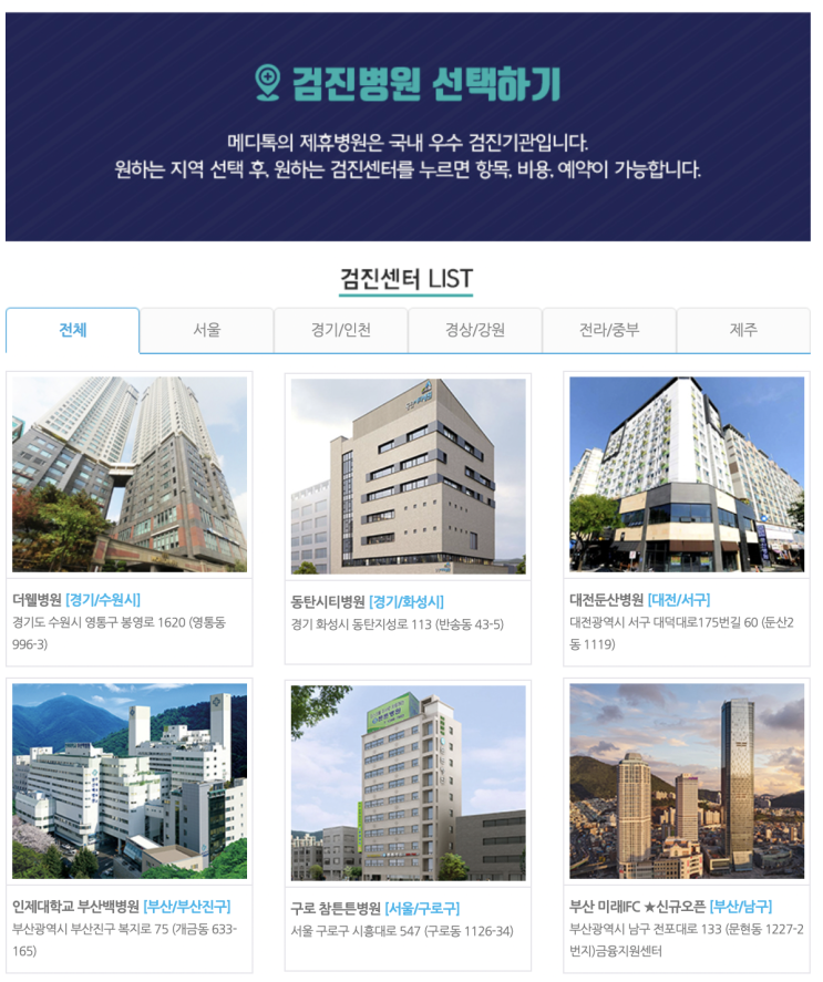 [건강검진, 메디톡] 건강검진예약 온라인예약 특가
