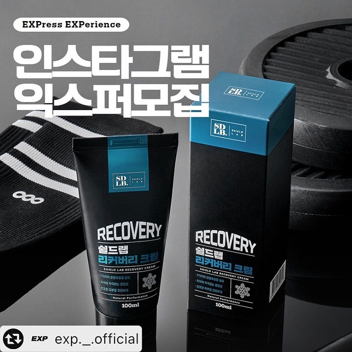 #리그램 - exp._.official by get_multi_repost
#EXP #체험단모집 
퍼포먼스의 완성, 쿨링 리커버리 크림

가볍고 부드러운 발림성으로
끈적임 없이 촉촉하게 유지되요

쿨링 성분 7종으로 운동 후 완벽 케어!
무자극 성분&알러지 FREE 향료로 믿고 쿨다운하세요

젖산 누적 방지 및 운동 능력 회복을 위한
리커버리 크림, EXP에서 만나보세요

✔신청 방법
1. exp._.official 채널을 팔로우 해주세요
2 #리커버리크림 #스포츠크림
해시태그를 활용해서 기대평을 남겨주세요!
3. EXP 프로필에서 주소록을 작성해주세요!
( 주소록은 최초 1회만 작성해주시면 됩니다. )
★ 친구태그와 리그램 하면 당첨확률 UP!!

✔모집 안내
모집 기간 : 2월 11일 ~ 2월 14일
발표 : 2월 15일
당첨 인원 : 10명 ( 문자 안내 예정 )
제공 예정 상품 : 쉴드랩 리커버리 크림

❌신청 전 읽어주세요!
익스퍼(EXPER)는 EXP 이용자를 뜻하는 말로,
EXP를 통해 다양한 상품 및 서비스를 경험해보고 그 경험을 주변에 공유하는 전문가 집단입니다.
누구나 제약 없이 EXP에서 익스퍼로 활동해 보세요

#개근질마트 #쉴드랩 #리커버리크림
