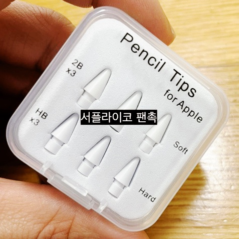 서플라이코 애플펜슬 전용 펜촉 / 강원장돈으로 산 후기