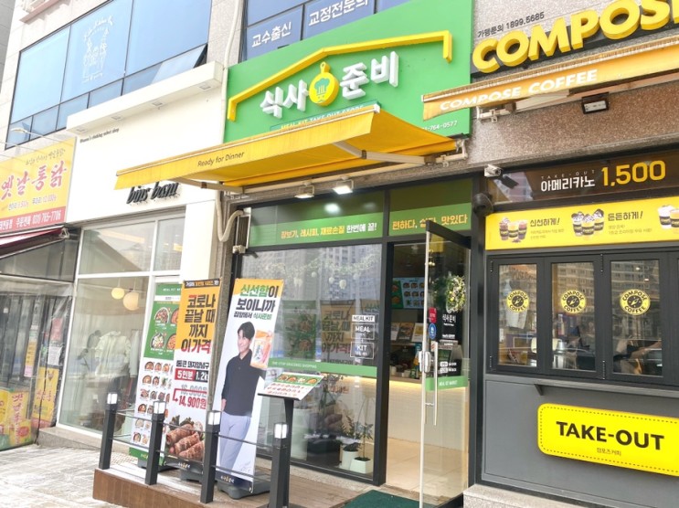 [경기광주] 태전동 맛집 밀키트상점 식사준비 태전점, 프리미엄 부대찌개와 국물떡볶이 후기