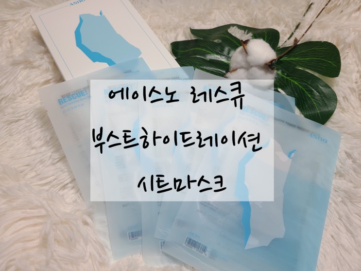 친환경 민감성 피부 수분마스크팩 추천 "에이스노 레스큐 부스트하이드레이션 시트마스크"