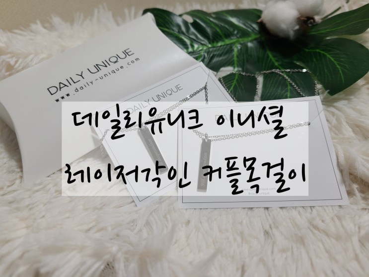 발렌타인데이 각인 커플목걸이 추천 "데일리유니크 이니셜 레이저각인 커플목걸이"