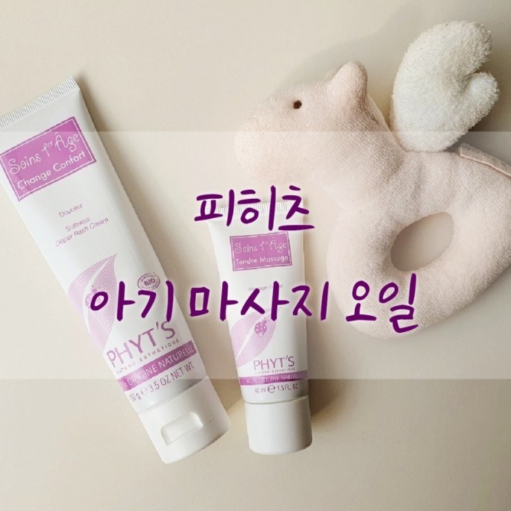 출산준비물 아기 마사지오일은 피히츠로 해요!