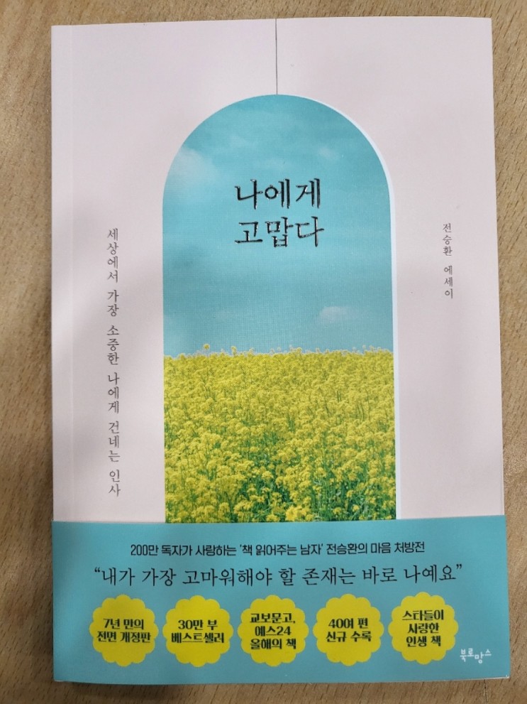 [책] 나에게 고맙다

베스트셀러,인생책,에세이,책선물,에세이추천,책추천,좋은글귀,나에게고맙다,전승환,전승환작가,책읽어주는남자,감동글귀