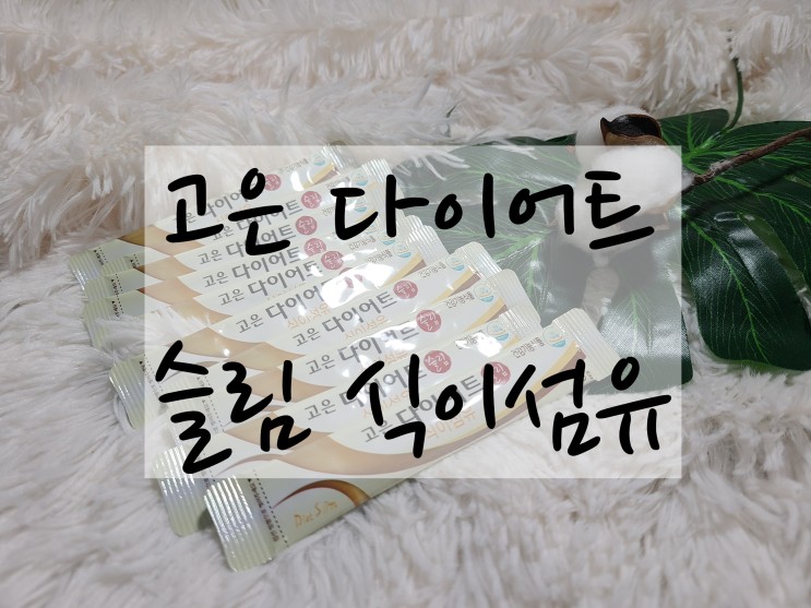 독소배출로 장건강 되찾는 다이어트 추천 "고은 다이어트 슬림 식이섬유"