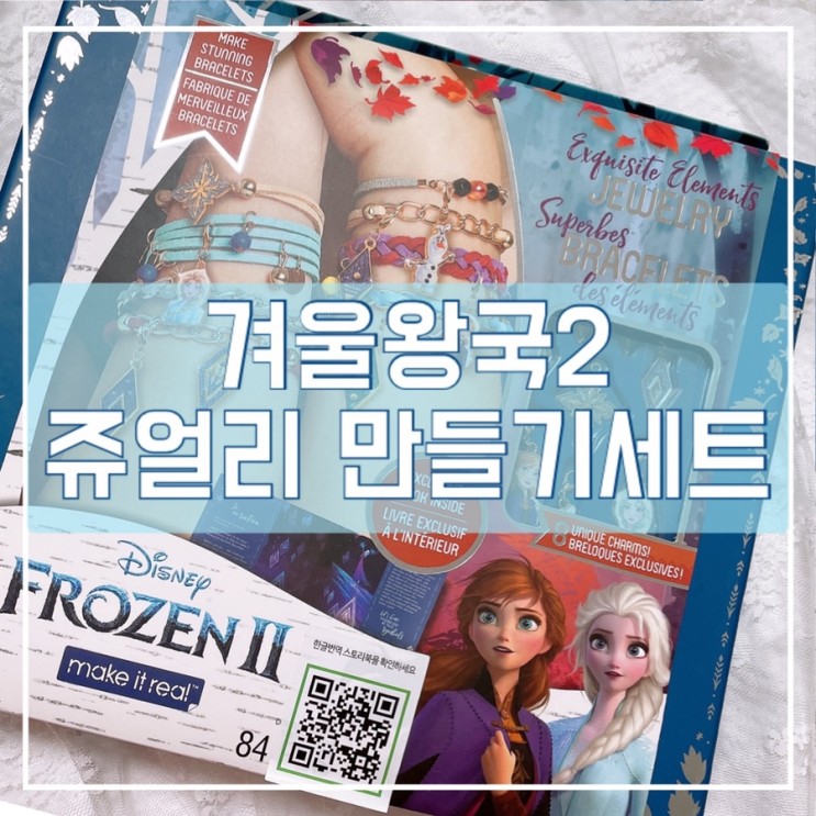 코로나 확진으로 집콕놀이에 너무좋은 겨울왕국2 쥬얼리세트♥︎