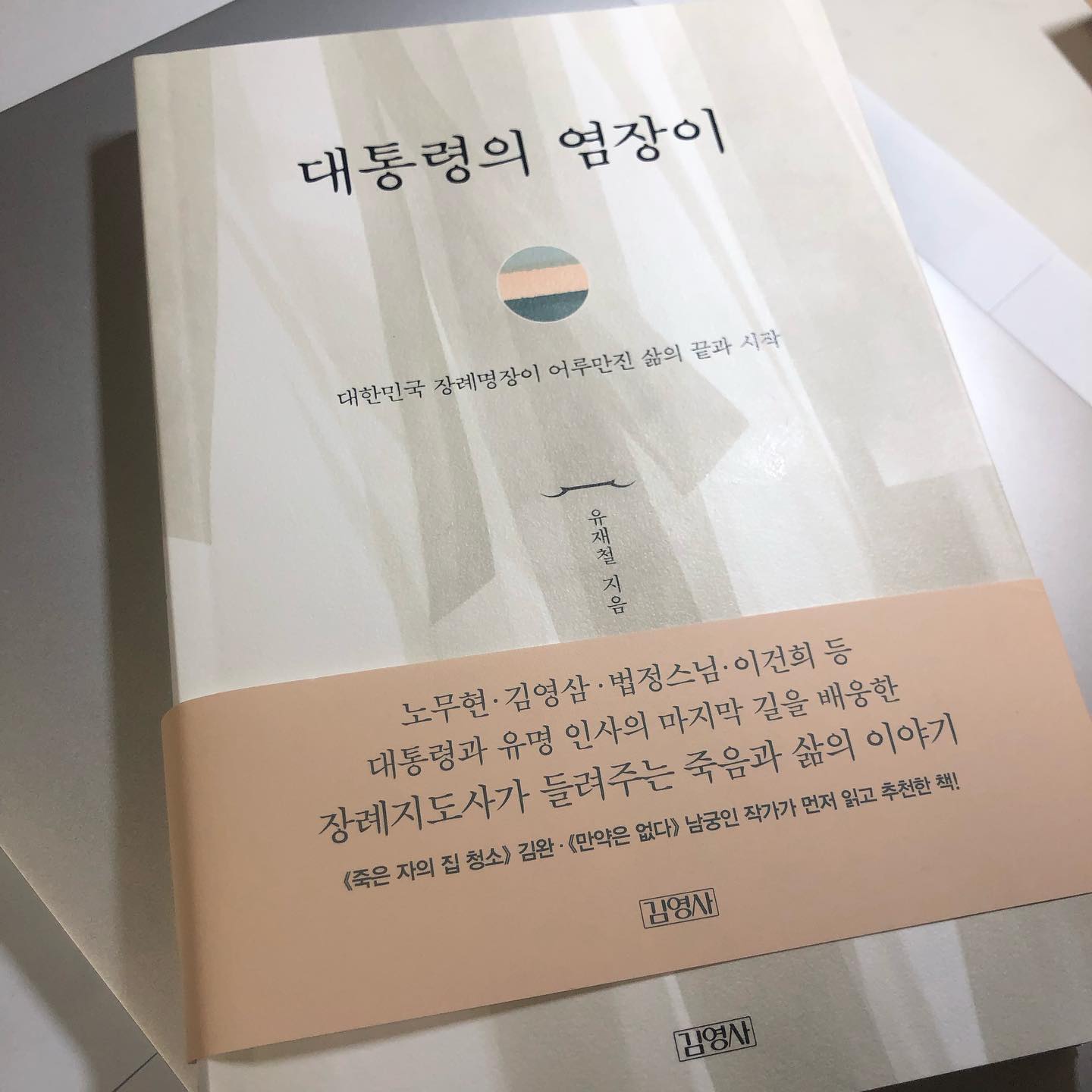 [대통령의 염장이]
-
-
-
🌟45.p 살아 있는 동안 사람은 육체의 한계에 갇혀 산다. 평소에는 잘 모르고 지내다가 병에 걸리면 이를 실감하게 된다. 육체의 한계에 직면한 사람은 대부분 두 가지 태도를 보인다. 그대로를 받아들이거나, 아니면 그 한계에 절망하거나.
-
-
-
🌟186.p 요즘은 염사를 ‘장례지도사’라고 부른다. 이름이 그럴듯하게 바뀌었지만, ‘정신’이 담기지 않은 그저 그런 기술자처럼 일했다가는 ‘염쟁이’가 허울 좋게 이름만 바꾼 것과 다름없다. 기술에 정신을 담는 ‘염장이’가 되어야 한다.
-
-
-
🌟249.p 후회 없이 산 인생이 잘 산 인생이라는데, 우리는 매일 후회할 일을 하며 산다. 죽기 전에는 후회할 일을 청산할 수 있을 거라고 생각한다. 그런데 막상 죽음의 가로에 서보니, 매일 후회할 일을 반성하지 않으면 죽기 전에 그 일을 청산하지 못한다는 사실을 깨달았다.
-
-
-
대한민국 전통 장례 명장 1호 유재철 장례지도사님께서 지으신 책이다. 직접 겪으신 수천 가지 죽음의 얼굴, 장례지도사란 직업이 무엇인지에 대해 2가지 파트로 크게 나누어져 있다. 멀기만 해 보였던 죽음이 생생하게 나에게로 전달이 되었다. 또한 누군가의 마지막을 준비하고 보내준다는 것이 많은 생각을 하게 만들어 주었다. 나의 마지막을 그려보며 ‘나의 장례는 이렇게 하면 어떨까?’라는 생각을 하기도 했다. 이 책은 평소에 하지 못할 생각을 하게 만들어 주며 누군가의 마지막을 존중하고 배려하는 방법을 알려준다. 그리고 장례지도사가 어떤 일을 하는지 알려주며 이 직업에 가까워질 수 있는 경험을 하게 해준다. 모두 이 책을 읽어보면 좋겠다.
-
-
-
+ 장례지도사라는 직업에 대해 웹툰 ‘아이고아이고’로 처음 인식을 갖게 되었다. 생소한 직업에 관심이 생겨 여러 매체를 찾아봤다. 채널A에서 하는 ‘아이콘택트’라는 프로그램에 유재철 장례지도사님께서 출연하신 것을 보았다. 따님에게 자신의 마지막을 부탁한다는 부분에서 가슴이 먹먹했다.
-
-
-
*출판사의 책 제공을 받아 글이 작성되었음을 알립니다.*
-
-
-
#협찬 #김영사 #대통령의염장이