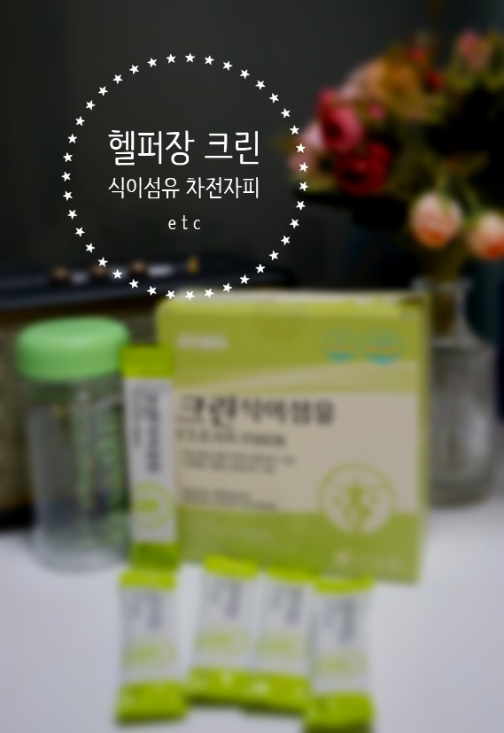 [REVIEW] 헬퍼장 크린 식이섬유 상큼한 맛 차전자피 장건강 프리바이오틱스