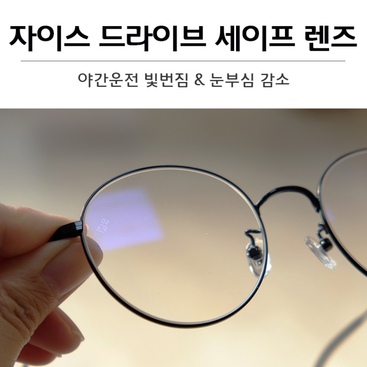 야간운전 빛번짐, 눈부심이 느껴진다면, 자이스 드라이브 세이프 렌즈 야간운전안경