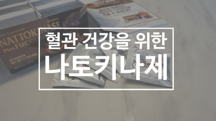 영양제 추천 나토키나제, 혈관 건강 고혈압에 좋은 건강 보조 식품