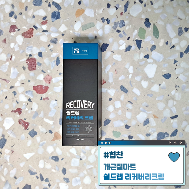 운동으로 땀 뺀 후에 꼬옥 필요한 근육마사지, 쉴드랩 리커버리크림과 함께 해요