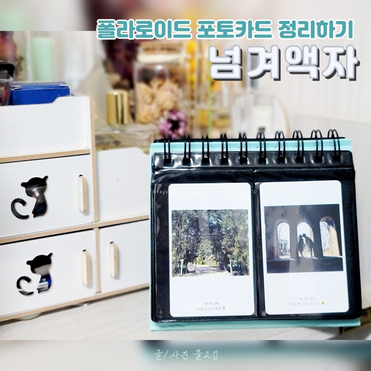 폴라로이드 앨범 포토카드 깔끔하게 정리하는 방법 feat.넘겨액자