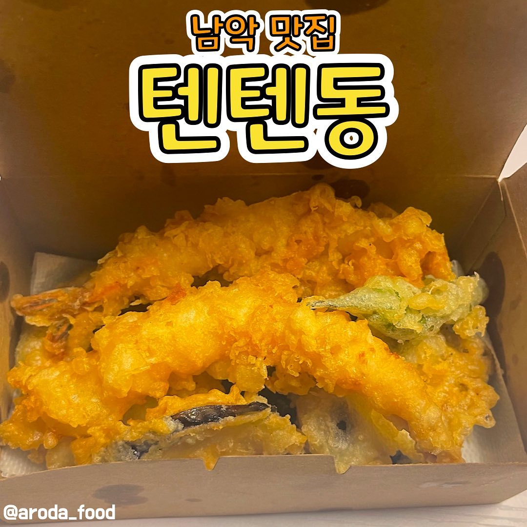 #로다_남악 텐텐동 사랑해🍤🍤
안녕하세요, 왠지입니다💕 오늘은 왠지가 가장 애정하고 좋아하는 #텐동 을 가져왔습니다! 저는 평상시에도 느끼한 걸 좋아하고 잘 먹는 편이에요. 그래서 그런지 텐동의 느끼함이 저는 오히려 좋달까요?

아참 제가 어디 텐동집을 다녀왔는지 소개를안 드렸네요!! 이번에 저는 남악에 있는 #텐텐동 을 다녀왔답니다! 평상시에 단골집이기도 하고 맛도 있어서 여러분들에게도 소개해드리려고요!! 위치는 남악 신도시 시내에 위치하고 있고요 바로 옆에는 공용주차장도 있어서 주차도 편하답니다! 

제가 이번에먹은건 일반 텐동인데요, 튀김량 보이시나요? 아낌없이 주는 나무가 있다면 여기가아닐까... 생각이 들어요 그리고밥 위 올라간반숙계란이 제일 대박ㅠㅠㅠ 여러분도 남악 신도시에 오시면 한번와보시는 거 추천드려요!

#로다_목포 #로다_리뷰 #무안 #무안맛집 #남악 #남악맛집 #텐동 #텐텐동 #남악텐텐동 #남악텐동 #목포텐동 #맛스타그램 #먹스타그램 #먹스타 #맛집추천 #내돈내산 #일식 #일본튀김 #로다 #jmt