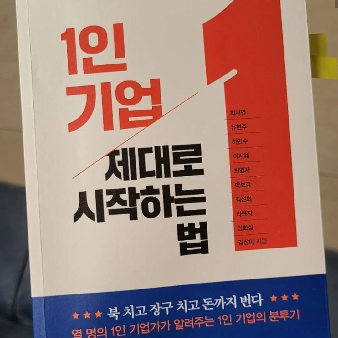 #도서리뷰
#서평단
#1인 기업 제대로 시작하는 법

📚 평범했던 그들이 기업가가 된 진솔한 이야기
✍ 열 명의 1인 기업가이자 작가의 이야기가 언젠가는 내 이야기가 되기를 바랍니다 🙏