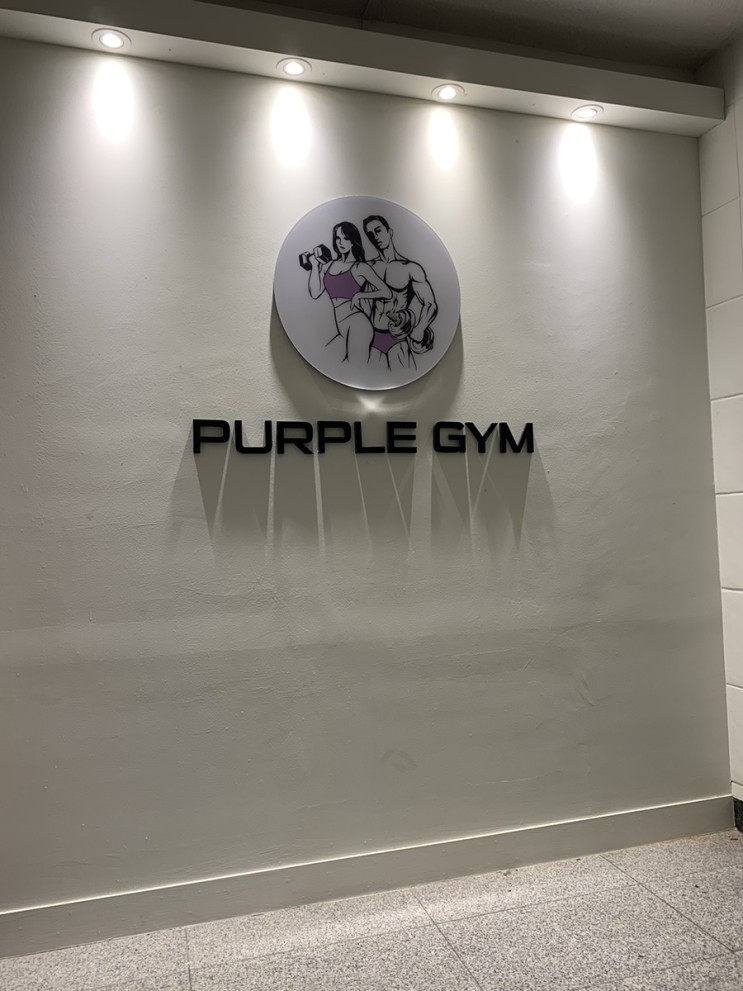 서면, 전포 :: 퍼플짐 :: 전포PT는 전문적인 PT샵 퍼플짐. 무조건,,,