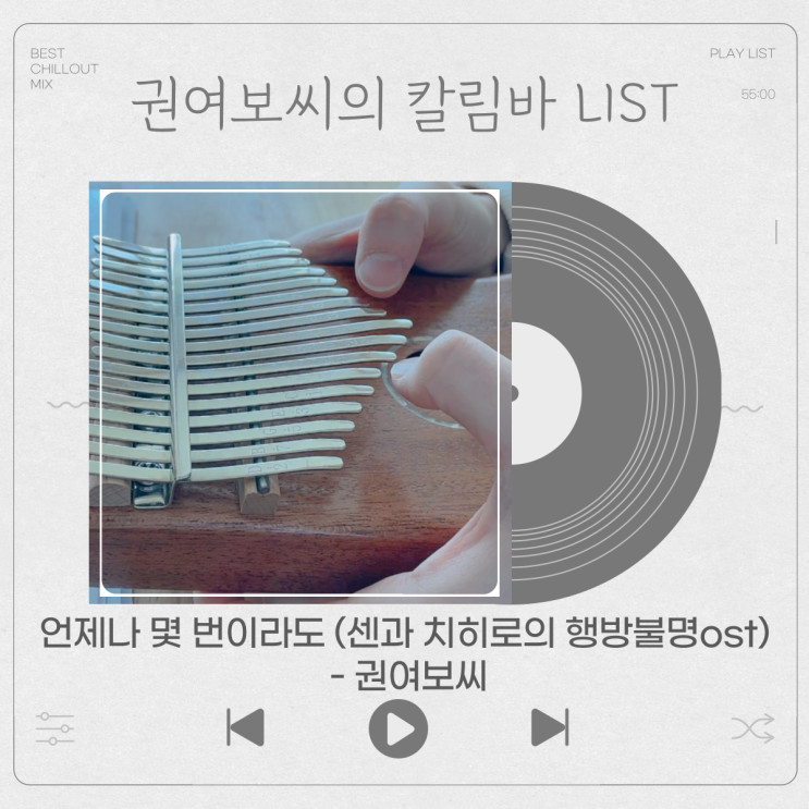 언제나 몇 번이라도(센과 치히로의 행방불명ost) - 칼림바연주