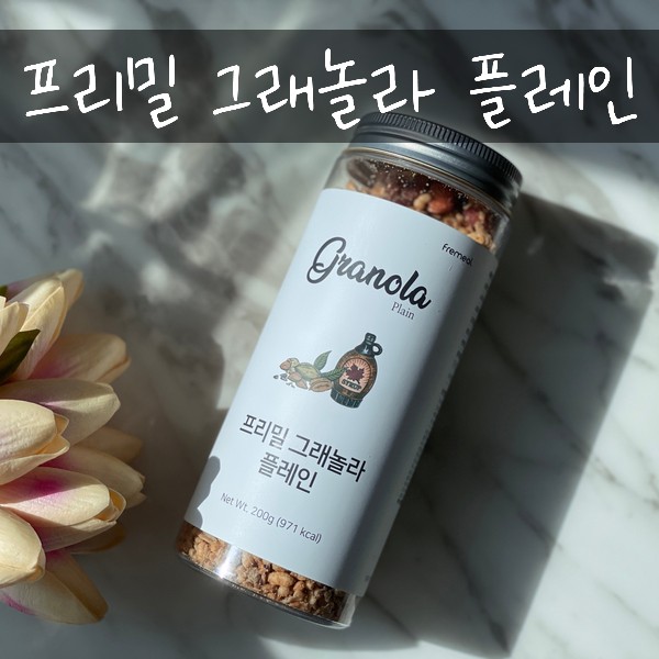 바삭바삭 맛있고 건강한 프리밀 그래놀라 플레인