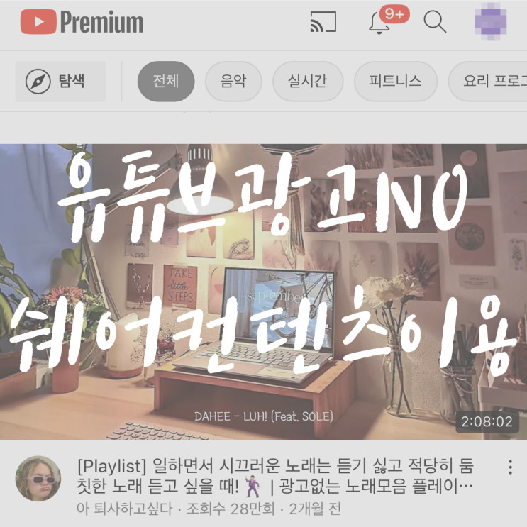 유튜브프리미엄가격 저렴하게 보는법 쉐어컨텐츠 이용후기