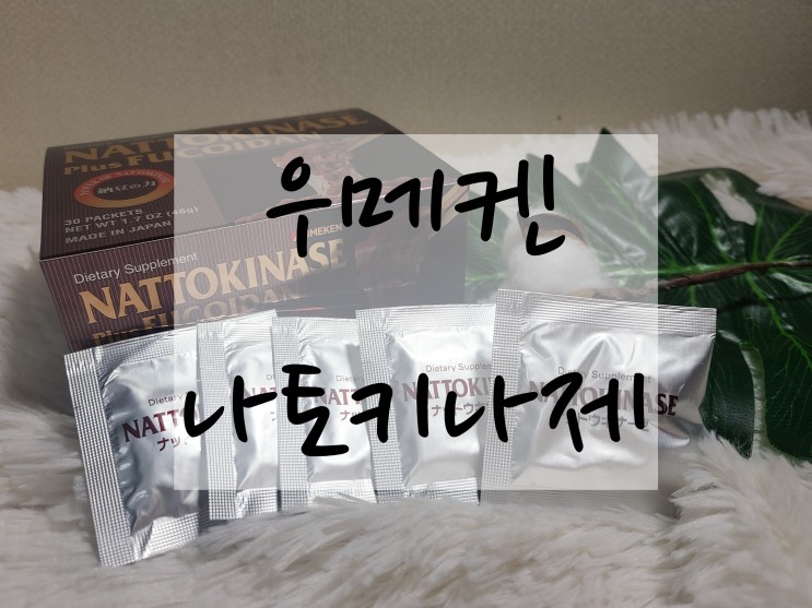 환으로 되어 있어 먹기 쉬운 낫토균 "나토키나제" 추천드려요~