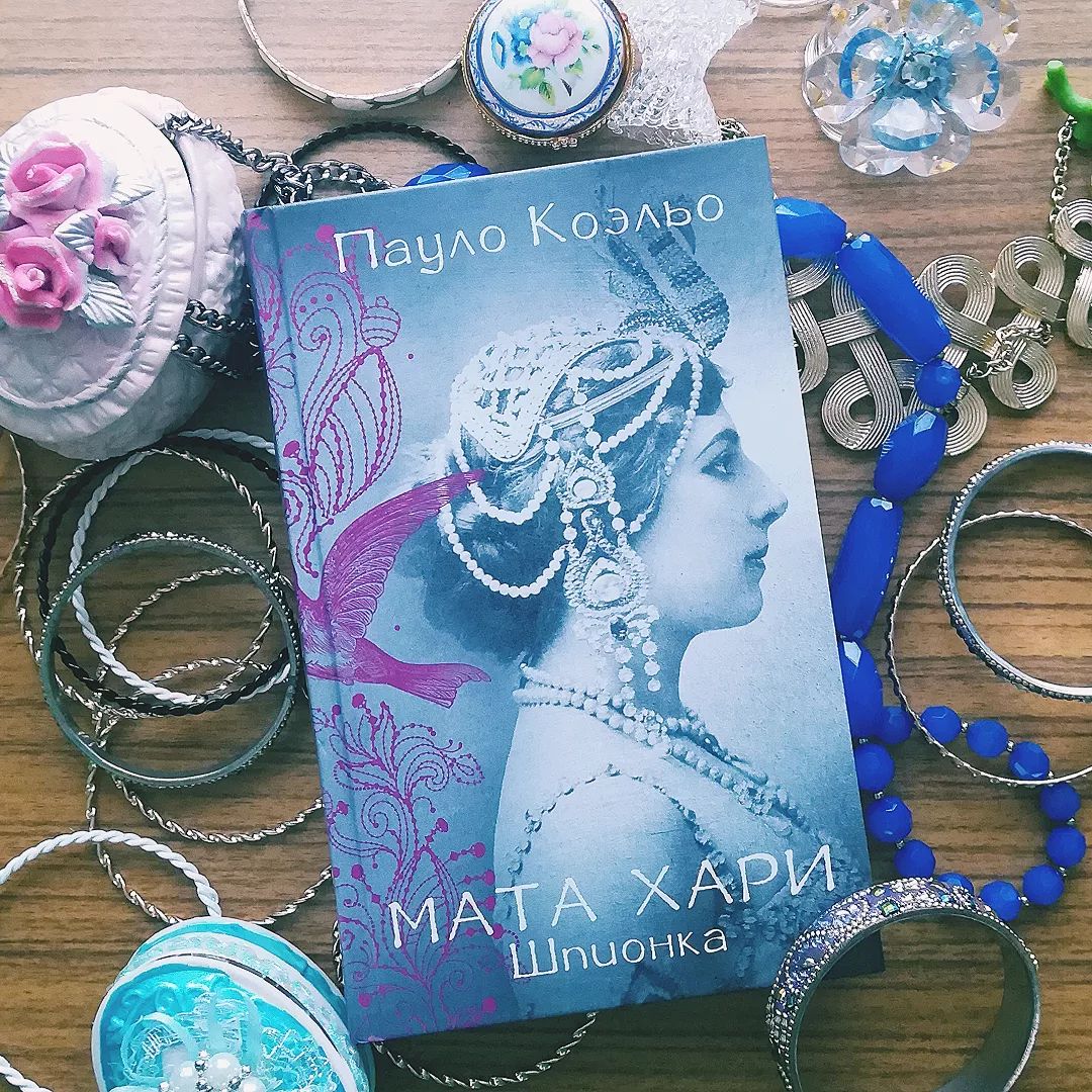 «Мата Хари. Шпионка» Пауло Коэльо

👱‍♀️Здесь немного повредничаю.
За творчеством Коэльо слежу давно, ещё со времен романов "Дневник мага" и "Одиннадцать минут". Эти книги читала в захлеб. В свои пятнадцать хвалилась всем, что прочитала "Алхимик". Но, с каждой новой книгой любовь моя к автору угасает. Нет той глубины, что раньше.

❗Для информации: Мата Хари - исполнительница экзотических танцев (т.е. основоположница стриптиза).

📔Данная книга является биографией, написана она в форме предсмертного письма танцовщицы своему адвокату. Её приговорили к казни за шпионаж. Какой бы развратной Мата Хари не была, моментами её жалко. Просто неудачно вышла замуж, просто муж оказался тиран, просто сломали женщину. Она выживала как умела, её "козырем" оказалась откровенность. 
Формат произведения небольшой, на страниц 250. Читается очень быстро, вам хватит вечера, чтобы её уговорить.

Для человека, который не знаком с историей жизни Маты Хари,  будет интересно. Но всё это можно прочитать в любом источнике в интернете, например в Википедии. Ничего нового я не узнала для себя. 

📽️Есть сериал. Мне понравился. Единственное, актриса больно красивая. Почему-то в биографических фильмах главных героев всегда приукрашают.

❓Что читали у Коэльо? Любите биографические книги?

#матахари#паулокоэльо#книги#чтопочитать#блогсамара#блогкниги#книжныйчервь#книгисамара#валяпрокниги#современныйроман#букстаграм