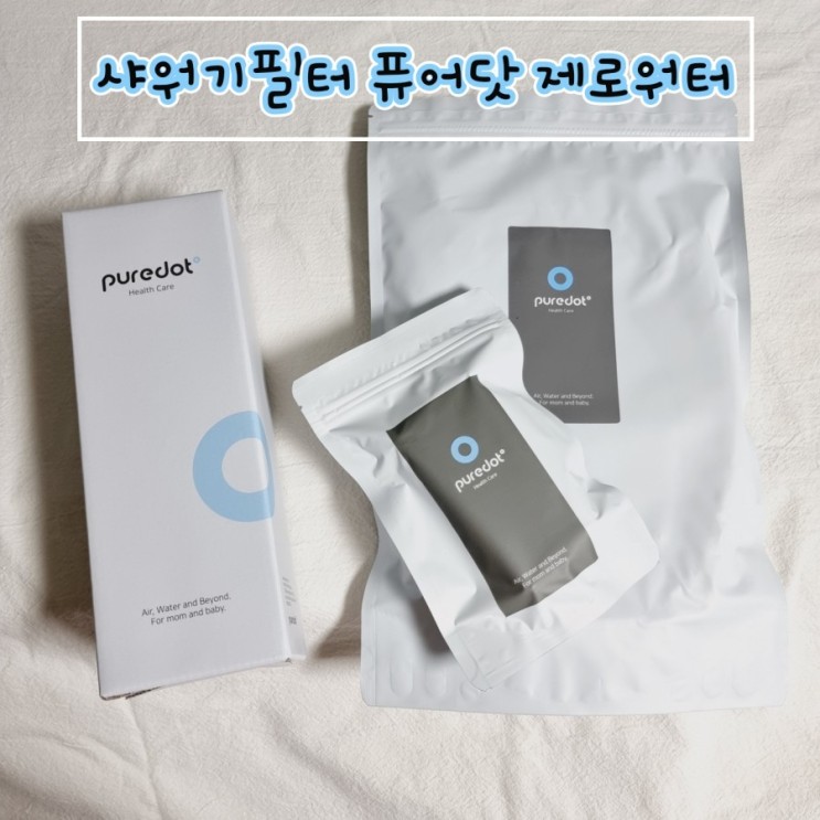 샤워기필터 퓨어닷 제로워터로 준비해요