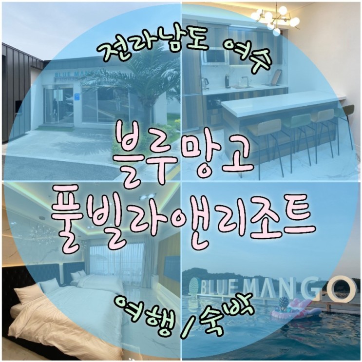 여수 블루망고 여수 풀빌라펜션 여수가족펜션으로 추천
