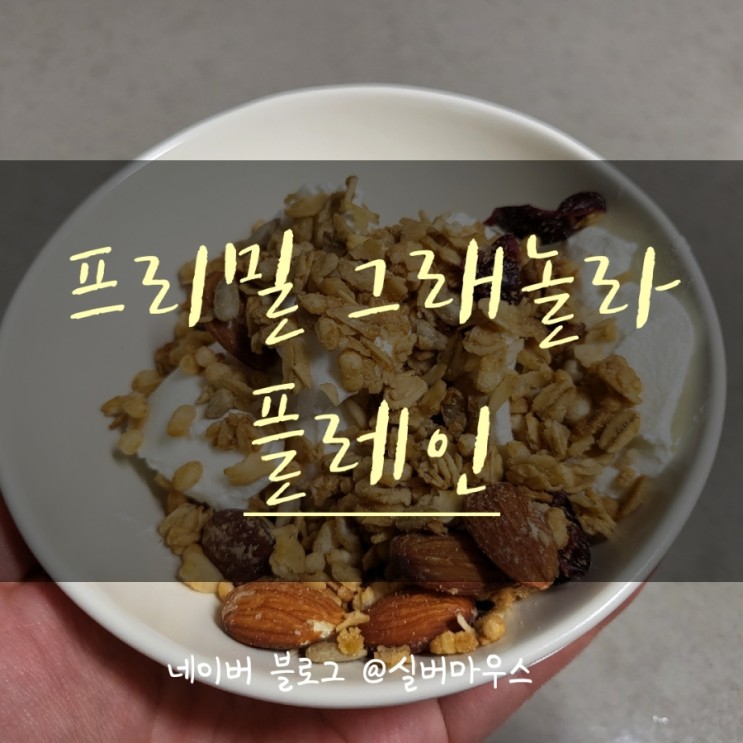 다이어트 추천 무설탕그래놀라, '프리밀 그래놀라 플레인'