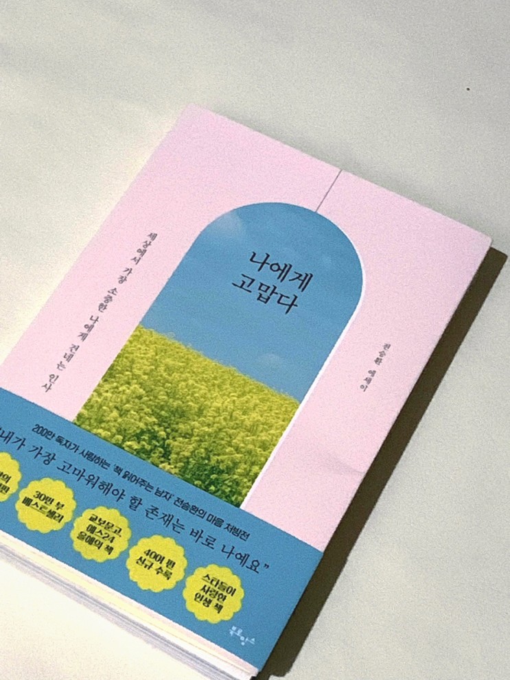 베스트셀러 에세이 추천 [전승환ㅣ나에게 고맙다]