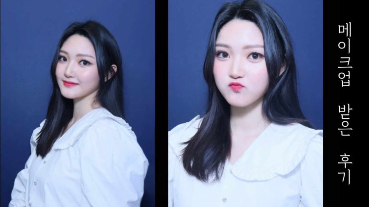 압구정 헤어&메이크업 : "메이크 와이즈", 아이돌 무대 메이크업 받고 왔어요 💋💄