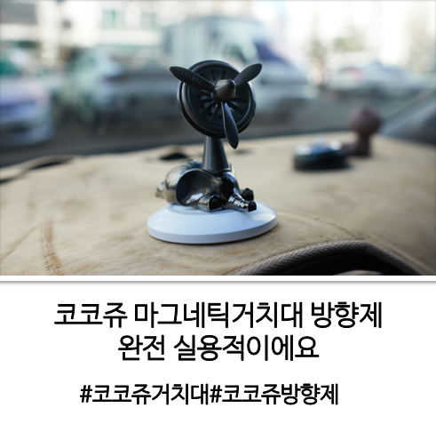 코코쥬 마그네틱거치대 방향제 완전 실용적이에요