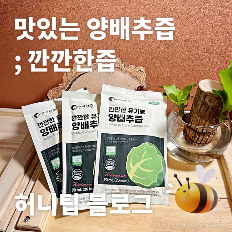맛있는 양배추즙 <깐깐한 유기농 양배추즙> : 역해서 못 먹었던 양배추즙 기분 좋게 원샷하게 된 후기, 양배추즙추천