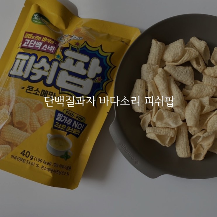 단백질과자 바다소리 피쉬팝 밀가루 없는 고단백 다이어트스낵