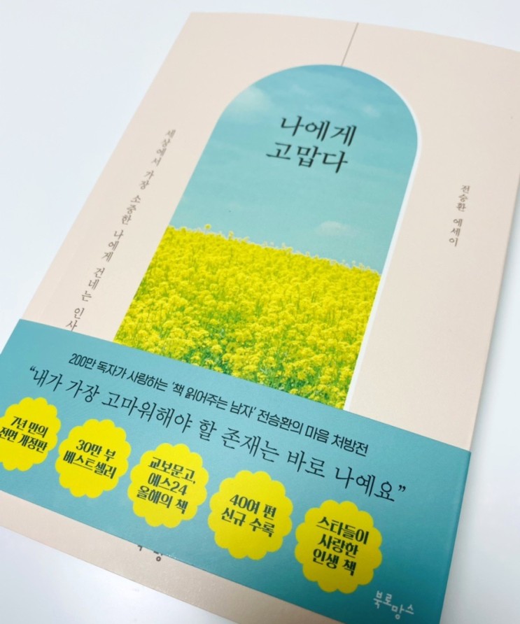 [책 추천] 7년 만의 전면 개정판 베스트셀러! 전승환 에세이 <나에게 고맙다>