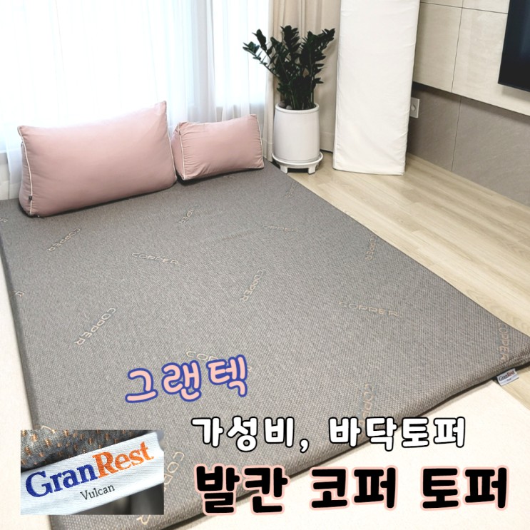 가성비토퍼, 바닥토퍼는 푹신해서 좋은 발칸 토퍼