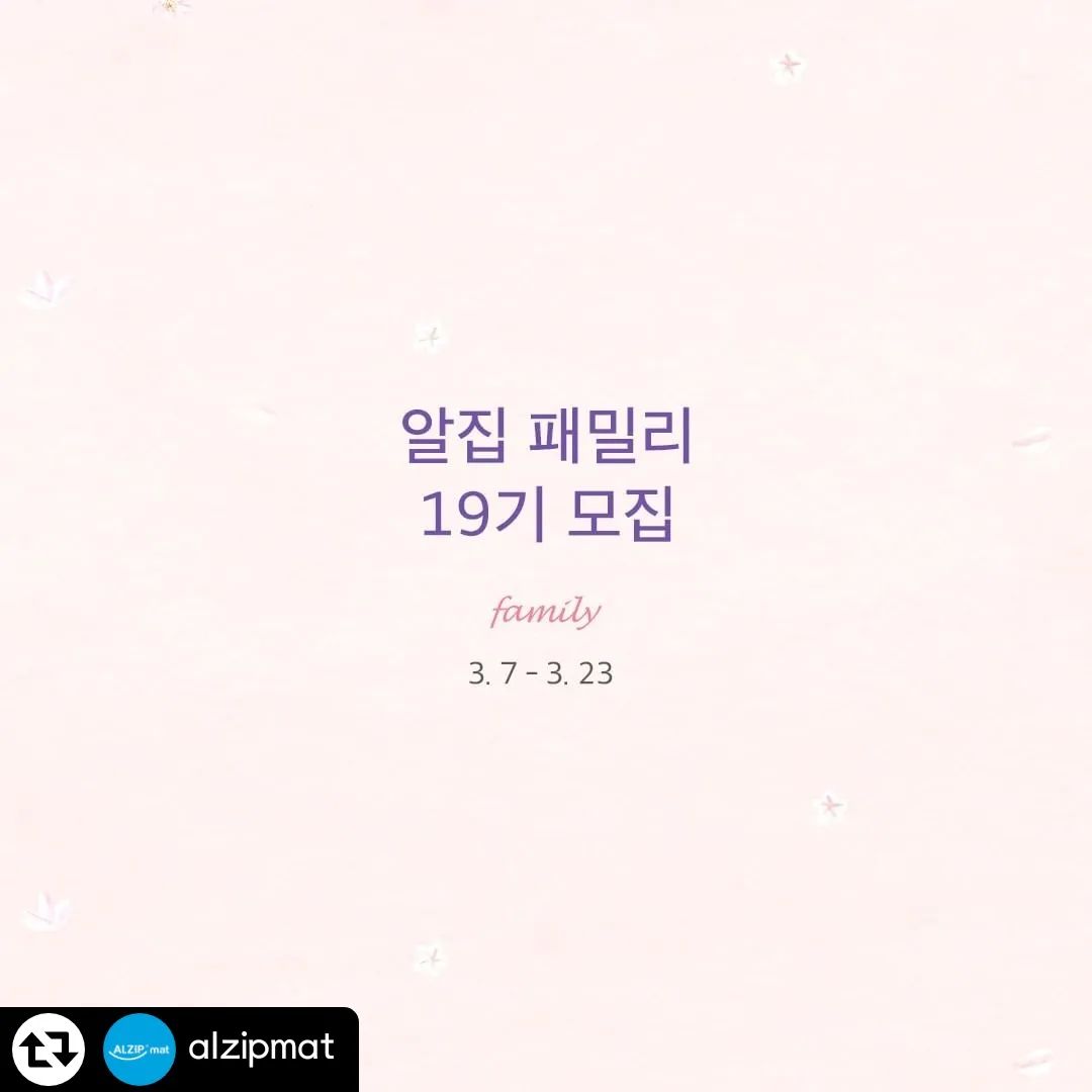 #리그램 - alzipmat by get_regrammer
.
💙알집매트 패밀리 19기 모집💙

알집매트와 따뜻한 봄날을 4개월동안
함께 할 패밀리를 찾고 있어요!

☑️ 0-3세 자녀를 둔 육아맘
☑️ 블로그, SNS 등 소통을 즐기는 육아맘이라면
지금 바로 신청해보세요 - 😘
.
🏠 알집 서포터즈 패밀리 19기 모집
- 모집인원 : NB팀(블로그) 30명 / IG팀(인스타그램) 15명
- 모집기간 : 2022년 3월 7일(월) ~ 3월 23일(수)
- 활동기간 : 2022년 4월 1일(금) ~ 8월 31일(수)
- 모집장소 : 알집매트 홈페이지

👉 자세한 모집 내용은 알집매트 홈페이지 이벤트 페이지에서 꼭 확인해 주세요.

👉 alzipmat 프로필 링크를 클릭하면 바로 확인할 수 있어요!