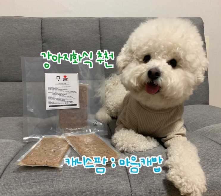 [후기] 강아지화식 추천 : 캐니스팜 마음,캐밥