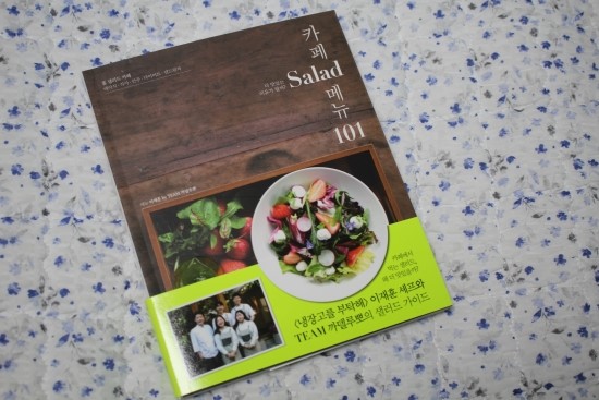 [서평] 카페 Salad 메뉴 101 (fr.수작걸다)