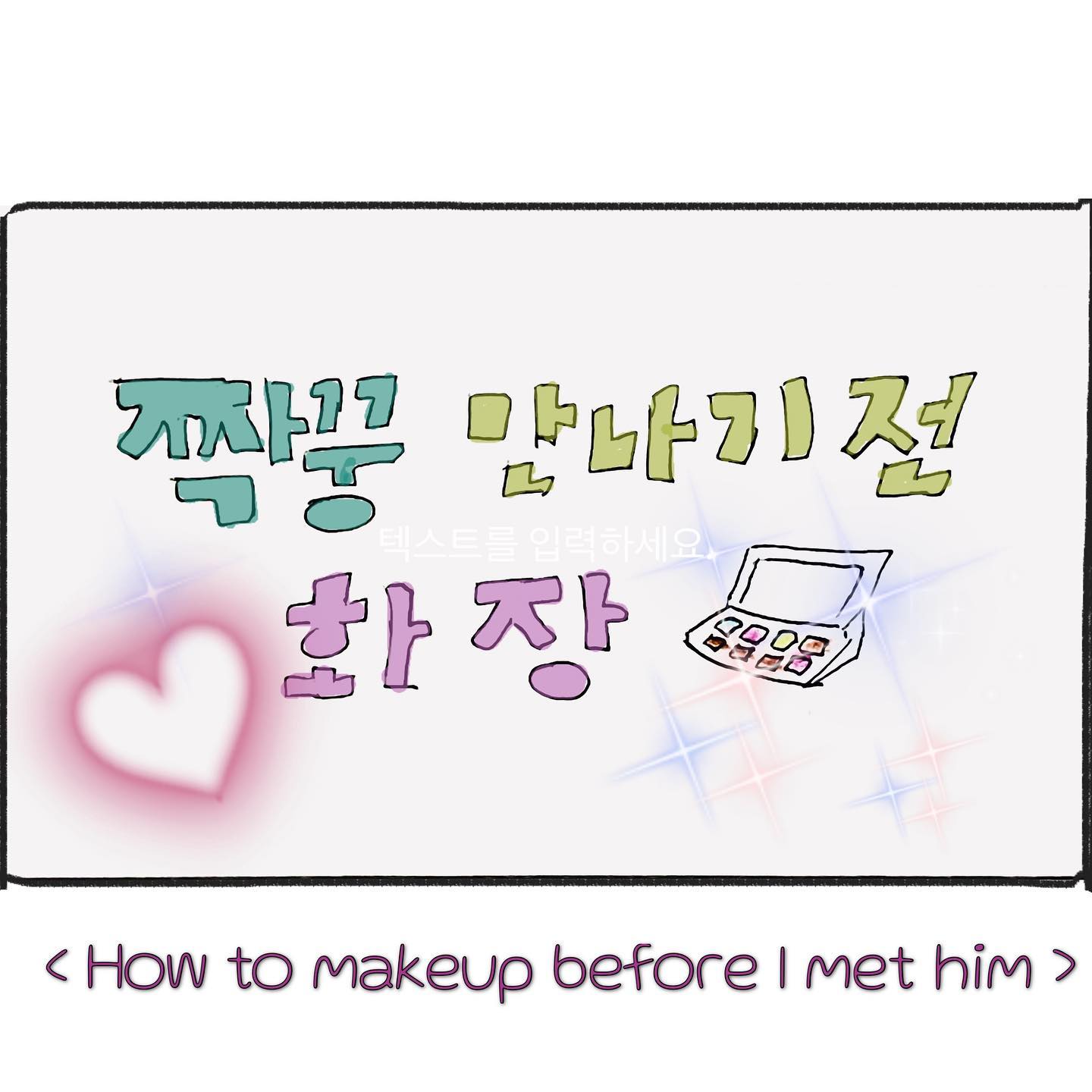#일상툰

저 뿐만 아니라, 타인의 외형에도 아무런 관심이 없는 짝꿍.
처음엔 뭘해도 다 예쁘고 다 괜찮다고 해서
" 너는 취향도 없냐? " 고 물어봤었는데
그때도 자기 취향을 신경 쓰지 말고,(없기도 하고)
무엇이 가장 내가 편안한 것인지를 보고
입으라고 하더라고요.. 
쇼핑할 때에는 정-말 만고 쓸모없..
아니... 도움이 안되는 ... 하아 ;;;
네... 좋은 타입은 아니에요 ㅠ
(다른 좋은 말로 표현하고 싶은데..) 

-

.
.
.

#초보 #생활툰 #공감툰 #연애툰
#부부 #일상 #생활 #기록 #그림
#pen #pencildrawing #drawing 
#daily #memories #diary 
#couple #story #marriage #life
#korean