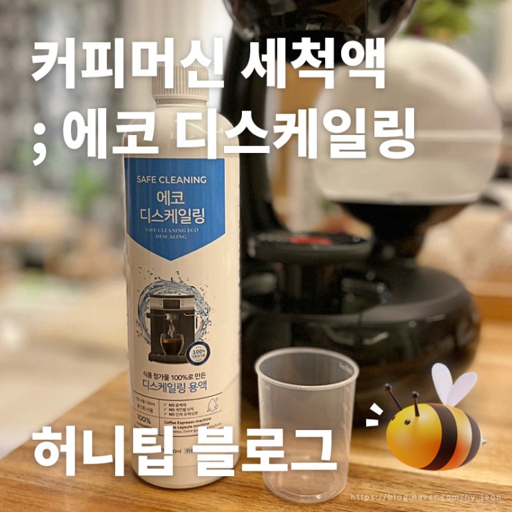 커피머신 세척액 <에코 디스케일링> : 돌체구스토 커피머신 디스케일링 방법, 커피맛 유지하려면 필수!
