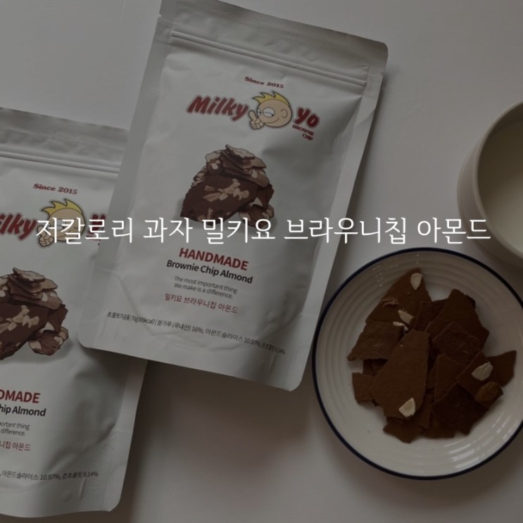저칼로리 과자 밀키요 브라우니칩 아몬드 바삭한 초코과자