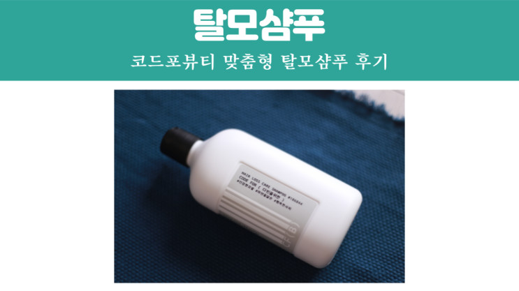 탈모샴푸추천 맞춤형 탈모샴푸 코드포뷰티 솔직 후기