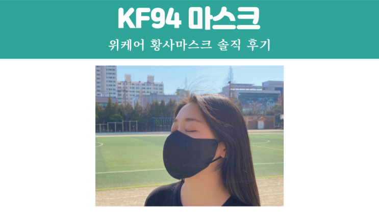 KF94 숨쉬기편한마스크 새부리형 귀편한 위케어(wiicare) 윤찬영마스크