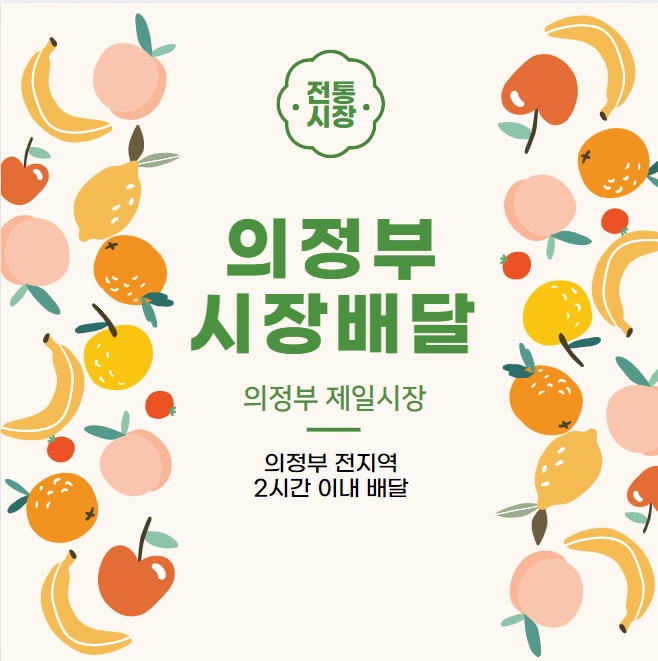 의정부시장배달 온라인 시장 장보기 편리해
