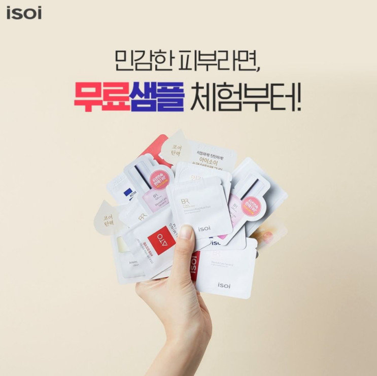 💙무료샘플｜아이소이(isoi)｜무료샘플 신청하고 내 피부타입에 맞는 샘플 받자!