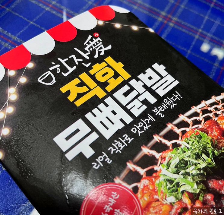 [한잔애_ 직화 무뼈닭발] 한 끼 식사/혼술 안주 추천:)