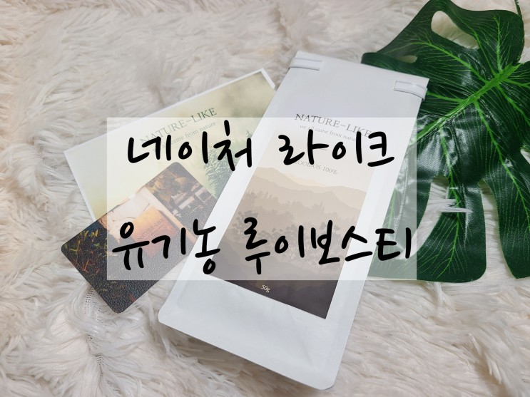 카페인이 들어있지 않은 루이보스차 추천 "네이처라이크 유기농 허브티"