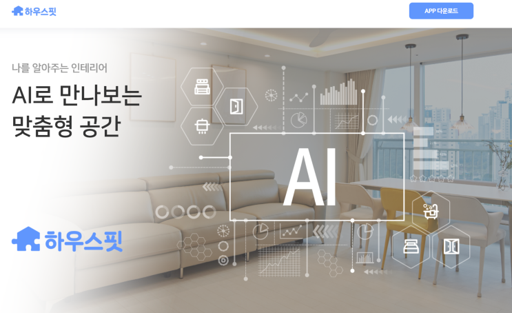 집에서 심심할 때 뚝딱해보는 인테리어 어플, 하우스핏 사용 후기