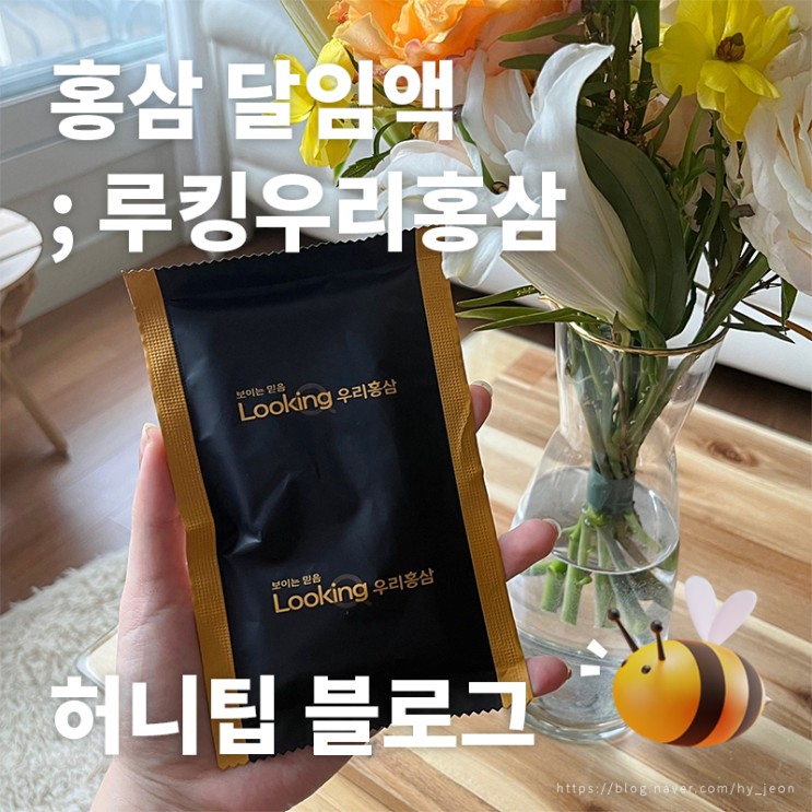 홍삼 달임액 <루킹우리홍삼> : 수작업 주문 제작으로 나에게 꼭 맞는 홍삼, 아이들도 좋아할 담백한 맛♪